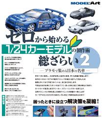 How to Build for 124 Car Model for Beginners 2 (Book) - HobbySearch Hobby  Magazine Store