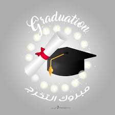 صور تخرج 2021 رمزيات مبروك التخرج Graduation Images Graduation Decorations Graduation Party Decor