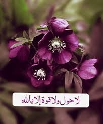 لا حول ولا قوة إلا بالله Islamic Quotes Quran Islamic Quotes Doa Islam