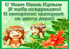 С праздником ивана купалы ! Otkrytka S Dnyom Ivana Kupaly Ya Tebya Pozdravlyayu Skachat Besplatno Na Otkritkiok Ru
