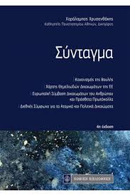Μια κυβέρνηση του 20% παίζει με τον λαό. Syntagma Ths Elladas Tsephs 4h Ekdosh Xrysan8akhs Xaralampos G Evripidis Gr