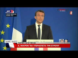 Φυλάττου τὸ φοβερὸν θηρίον, µάχου τοῖς ὅπλοις, ὦ ξένε. Makron Youtube