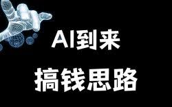 利用Ai搞钱，实现月入10万+_蜗牛教授博客