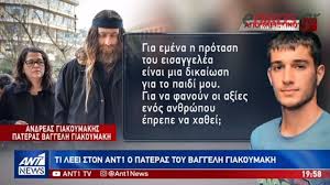 Για να φανούν οι αξίες ενός ανθρώπου έπρεπε να χαθεί», ανέφερε. O Pateras Toy Baggelh Giakoymakh Ston Ant1 Dikaiwsh Gia To Paidi Moy H Protash Toy Eisaggelea Binteo