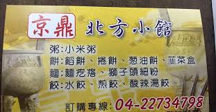 The website collected by this website comes from the. äº¬é¼ŽåŒ—æ–¹å°é¤¨ é¦–é  å°ä¸­å¸‚ èœå–® åƒ¹æ ¼ é¤å»³è©•è«– Facebook