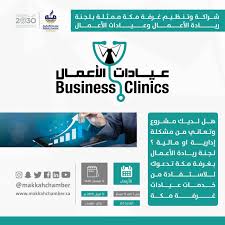 الغرفة التجارية الصناعية بمكة المكرمة تعتبر غرفة مكة المكرمة من أقدم الغرف التجارية في المملكة العربية السعودية. Ø§Ù„ØºØ±ÙØ© Ø§Ù„ØªØ¬Ø§Ø±ÙŠØ© Ø§Ù„ØµÙ†Ø§Ø¹ÙŠØ© Ø¨Ù…ÙƒØ© Ø§Ù„Ù…ÙƒØ±Ù…Ø© Ø¹ÙŠØ§Ø¯Ø§Øª Ø§Ù„Ø£Ø¹Ù…Ø§Ù„ Business Clinics
