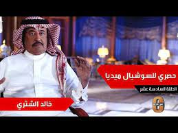 سعد بن ناصر بن عبد العزيز أبوحبيب الشثري هو عضو هيئة كبار العلماء في المملكة العربية السعودية، ومستشار في الديوان الملكي السعودي برتبة وزير، وعضو هيئة التدريس بكلية الحقوق والعلوم السياسية بجامعة الملك سعود. Ø®Ø§Ù„Ø¯ Ø§Ù„Ø´Ø«Ø±ÙŠ ÙŠØªØ°ÙƒØ± Ù…ÙˆÙ‚ÙØ§ Ø·Ø±ÙŠÙØ§ Ø§Ø«Ù†Ø§Ø¡ Ø£Ø­Ø¯ Ø§Ù„Ø§Ø®ØªØ¨Ø§Ø±Ø§Øª ÙÙŠ Ø§Ù„Ù…Ø¹Ù‡Ø¯ Ø§Ù„Ø¹Ù„Ù…ÙŠ Youtube
