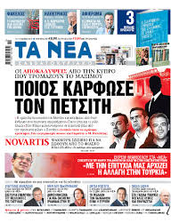 Ροή ειδήσεων και πληροφορίες για όσα συμβαίνουν.ειδήσεις και νέα με άποψη από την ελλάδα και τον κόσμο. Diabaste Sta Nea Sabbatokyriako Poios Karfwse Ton Petsith Ta Nea