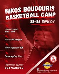Basketball Camp Nikos Boudouris ΑΝΑΛΥΤΙΚΑ:  https://www.anexartitos.gr/events/basketball-camp-nikos-boudouris