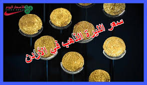 أسعار الليرة الذهب في الأردن الرشادية والأنجليزية موقع الاسعار اليوم