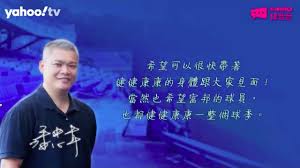 The site owner hides the web page description. 20200421 çƒè©•æ½˜å¿ éŸ‹çµ¦çƒè¿·çš„ä¸€æ®µè©± Youtube