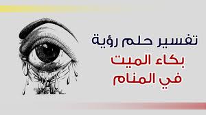 وإن رؤية الدخان مرتفعا لأعلى فهذا فيه إشارة إلى النجاح، وأما إذا رأى شخص الدخان ينزل فهذا دليل فيه دليل على الهزيمة. Ø¨ÙƒØ§Ø¡ Ø§Ù„Ù…ÙŠØª ÙÙŠ Ø§Ù„Ù…Ù†Ø§Ù… Ø¨Ù†Ø§Øª ÙƒÙŠÙˆØª