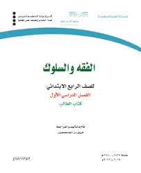 اوراق عمل فقه رابع ابتدائي ف1 1441 حل التعليمي