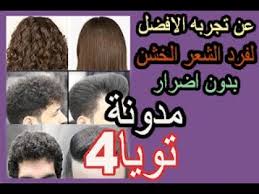 أفضل كريم فرد للشعر بدون أضرار Youtube