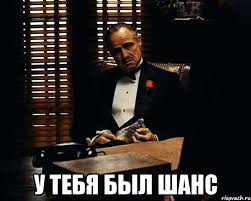 у тебя был шанс, Мем Дон Вито Корлеоне - Рисовач .Ру