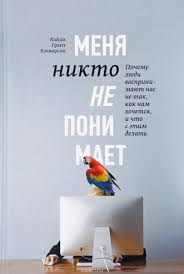 честная книга о том как делать бизнес в россии скачать Kniga Menya Nikto Ne Ponimaet Pochemu Lyudi Vosprinimayut Nas Ne Tak Kak Nam Hochetsya I Chto S Etim Delat Hajdi Gr Knigi Po Psihologii Spiski Knig Kniga Nedeli