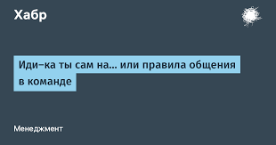 Чувствовать, как клонит в сон. Idi Ka Ty Sam Na Ili Pravila Obsheniya V Komande Habr