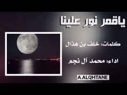 شيله يا قمر نور علينا كلمات خلف بن هذال اداء محمد ال نجم youtube