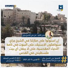 نبيل الكرد فلسطيني يحاول المستوطنون الاستيلاء على بيته بحي الشيخ جراح بالقدس المحتلة #قصة_إنسان. Ø´Ø¨ÙƒØ© ÙÙ„Ø³Ø·ÙŠÙ† Ù„Ù„Ø­ÙˆØ§Ø± Twitterren Ø§Ù„Ù…Ù‚Ø¯Ø³ÙŠØ© Ù…Ù†Ù‰ Ø§Ù„ÙƒØ±Ø¯ Ù…Ù† Ø­ÙŠ Ø§Ù„Ø´ÙŠØ® Ø¬Ø±Ø§Ø­ Ø¥Ù† Ø§Ø³ØªÙˆÙ„ÙˆØ§ Ø¹Ù„Ù‰ Ù…Ù†Ø§Ø²Ù„Ù†Ø§ ÙÙŠ Ø§Ù„Ø´ÙŠØ® Ø¬Ø±Ø§Ø­ Ø³ÙŠ ÙˆØ§ØµÙ„ÙˆÙ† Ø§Ù„Ø§Ø³ØªÙŠÙ„Ø§Ø¡ Ø¹Ù„Ù‰ Ø§Ù„Ø¨ÙŠÙˆØª ÙÙŠ ÙƒØ§ÙØ© Ø§Ù„Ø£Ø­ÙŠØ§Ø¡ Ø§Ù„Ù…Ù‚Ø¯Ø³ÙŠØ© Ø­ØªÙ‰ Ù„Ø§ ÙŠØ¨Ù‚Ù‰ Ø£ÙŠ Ø¨ÙŠØª ÙÙ„Ø³Ø·ÙŠÙ†ÙŠ