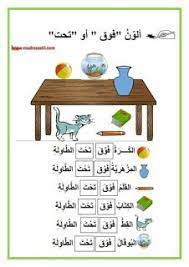 تمارين حول الأوضاع النسبية أمام وراء تحت فوق موارد المعلم learning arabic arabic kids arabic lessons