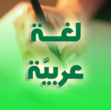 كتاب الأستاذ في اللغة العربية سنة 2 متوسط موقع الدراسة الجزائري