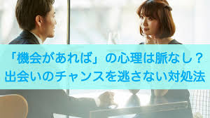 機会 が あれ ば 男性 心理