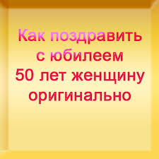 прикольные поздравления с днем рождения женщине с вручением подарков Rљr Rye Ryirѕr Rgsђr Riryos Sњ Sѓ Sћr Ryor Rµrµrј 50 R Rµs R Rµrѕs Ryorѕsѓ Rѕsђryoriryorѕr R Sњrѕrѕ R Rgrµryo S Izobrazheniyami S Yubileem Idei Dlya Yubileya 50 Let