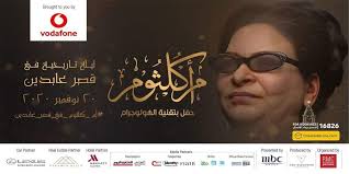 بتقنية الهولوغرام أسعار حفل أم كلثوم الجديد النهار