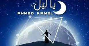 Maybe you would like to learn more about one of these? ÙƒÙ„Ù…Ø§Øª ØªØ±Ø§Ùƒ Ø§Ø­Ù…Ø¯ ÙƒØ§Ù…Ù„ ÙŠØ§Ù„ÙŠÙ„ ÙƒØ±Ø§Ù… Ù…ÙŠÙˆØ²Ùƒ