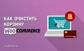 Как в WooCommerce удалить корзину: пошаговая инструкция
