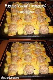 мясные ёжики с картошкой под сыром рецепт с фото Myasnye Yozhiki S Kartoshkoj Pod Syrom Vkusnodomaa Ru In 2020 Food Dinner Pork