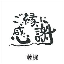 ご 縁 に 感謝