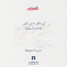 في مكان ما من الليل مارينا تسفيتايفا عالم الأدب Friends Quotes Cool Words Inspirational Words