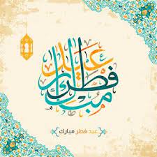 pin on صور عيد الفطر