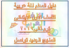 دليل المعلم لغة عربية للصف الأول الابتدائي ترم ثاني 2019 المنهج الجديد تواصل