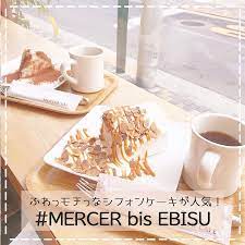 恵比寿 mercer bis ebisu マーサービスエビス では フワッフワのシフォンケーキにとろ っと 生クリームをふんだんに ほっぺが落ちそうなシフォンケーキがおすすめです 持ち帰りもできるので おうちカフェにもピッタリ 東京都渋谷区恵比寿1