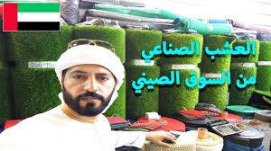 العشب الصناعي من السوق الصيني بدبي Youtube