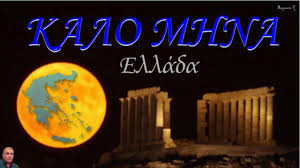Maybe you would like to learn more about one of these? Kalo Mhna Kalh Panagia Aygoystos 2019 Hd Youtube