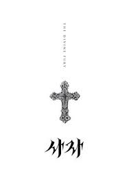 He suddenly obtained stigmata on his palm and used it i enjoyed watching the mma fight because park seo joon looks really good with his abs. The Divine Fury Wikipedia