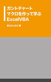 Amazon Com Learn About Excel Vba By Making Gantt Chart