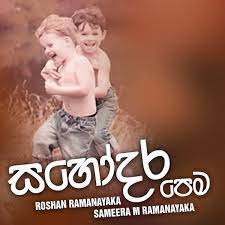 Sinhala sms, good night, good morning sms, new year wishes sms sinhala, sinhala joke sms, birth day sms, nisadas, sinhala quotes, vesak sms, sri lanka sms messages, sinhala popular sms, adara sms ,upandina suba pathum, vihilu sms, sinhala love sms, sinhala insult sms, sinhala 18 sms, birthday wish sms sinhala, sinhala good morning sms, love sms sinhala, jokes sinhala sms, sinhala funny sms. Sahodara Pema Sameera Ramanayake Roshan Ramanayake Mp3 Download New Sinhala Song