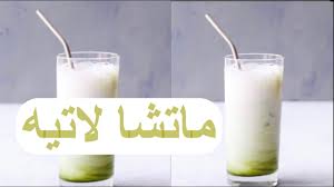 شاي ماتشا لاتيه طريقة عمل الماتشا لاتيه المثلج Milk Glass Of Milk Food