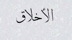 «وإذا أصيب القوم في أخلاقهم. Ø¨ÙŠØ¯ÙŠØ§ÙˆÙŠÙƒ Ø£Ù‚ÙˆØ§Ù„ ÙÙ„Ø§Ø³ÙØ© Ø¹Ù† Ø§Ù„Ø£Ø®Ù„Ø§Ù‚