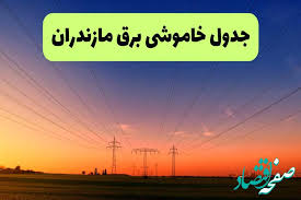جدول قطعی برق مازندران فردا جمعه ۲۱ شهریور ۱۴۰۴ | ساعت و مناطق