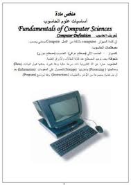 افضل كتاب لتعليم اساسيات مدخل الي الحاسوب pdf computer science science game boy advance sp