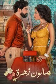 ويكيبيديا، يترقب الجمهور العربي في كل مكان مسلسل صالون زهرة الحلقة 1، حيث يبحث الملايين عن مسلسل صالون زهرة الحلقة الاولي، حيث سجلت محركات البحث كافة على الانترنت عمليات بحث خلال الساعات. 22aavagurtsdtm