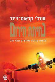 הנוסע הוצא מהמטוס ונעצר על ידי המשטרה. × ×—×™×ª×ª ×—×™×¨×•× By Orly Krauss Winer
