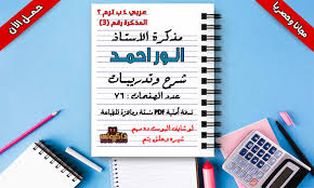 تحميل مذكرة اللغة العربية للصف الرابع الابتدائي الترم الثاني للاستاذ انور احمد
