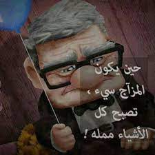 حين يكون المزاج سيء تصبح كل اﻷشياء ممله emotional photo emotional photos true words