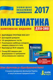 Сайт testzno.com.ua дозволяє кожному випускнику школи перевірити свої знання по учбовим предметам зовнішнього незалежного оцінювання 2020 року. Otvety Zno Matematika A Galperina 2017 Moya Shkola